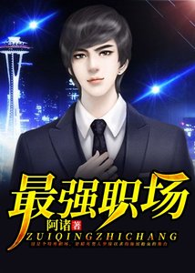 最强职场