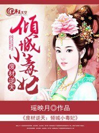 废材逆天:倾城小毒妃