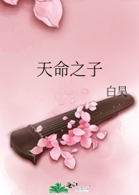天命之子
