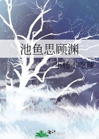 池魚思顧淵
