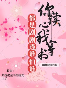 你读心,我穿书,都是剧透谁怕谁