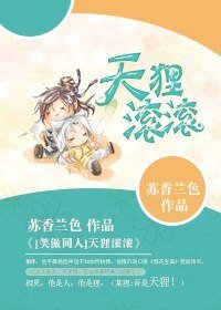（笑傲同人）天狸滚滚
