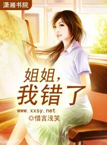 姐姐，我错了